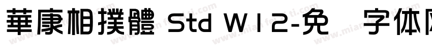 華康相撲體 Std W12字体转换